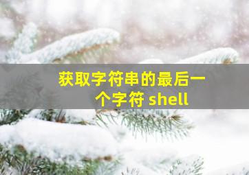 获取字符串的最后一个字符 shell